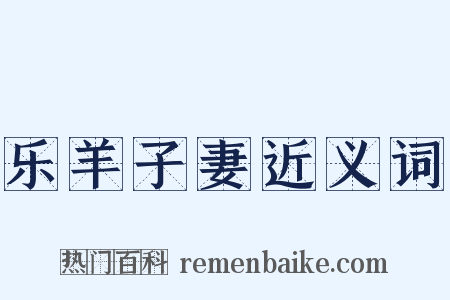 乐羊子妻近义词是什么意思的图片